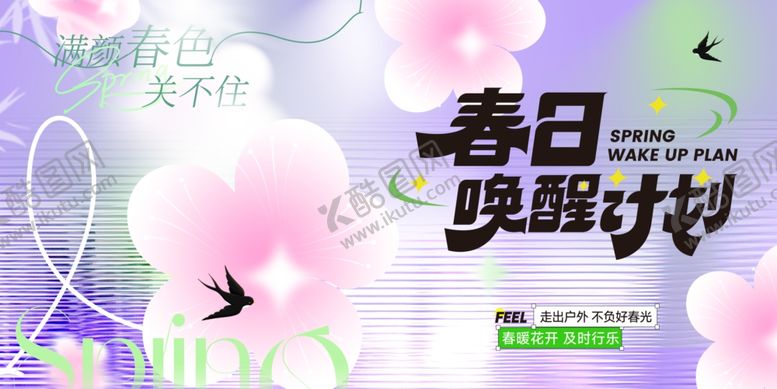 编号：47738804162126471679【酷图网】源文件下载-春日唤醒计划宣传海报