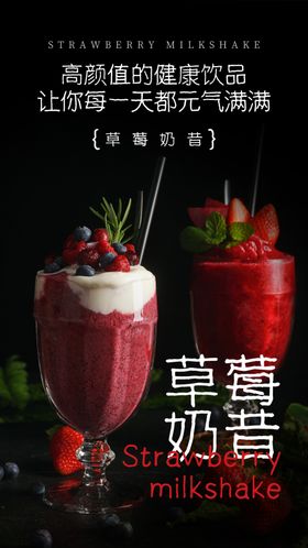 草莓奶昔饮品饮料活动海报素材