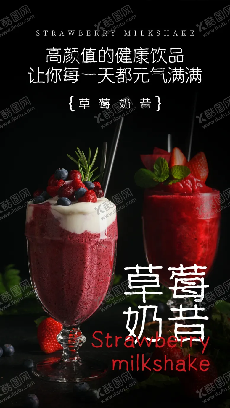 编号：15404209231409294926【酷图网】源文件下载-草莓奶昔饮品饮料活动海报素材