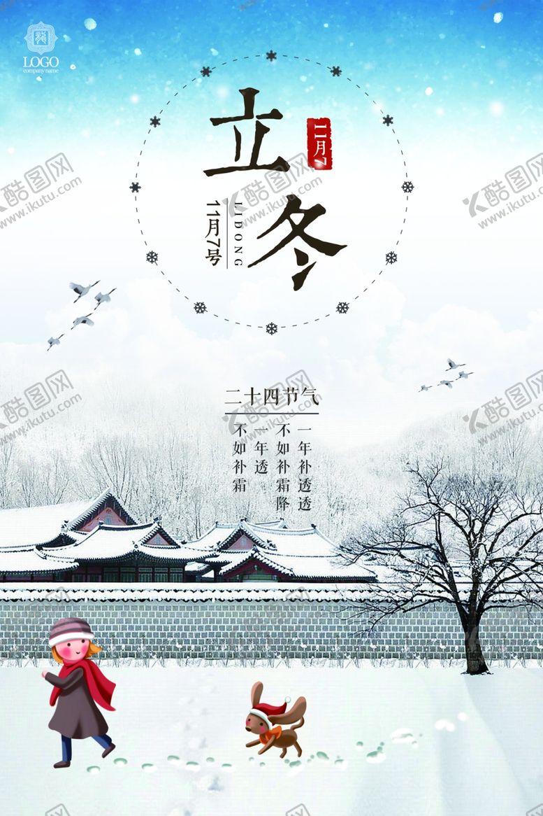 编号：70544506270232516823【酷图网】源文件下载-立冬海报