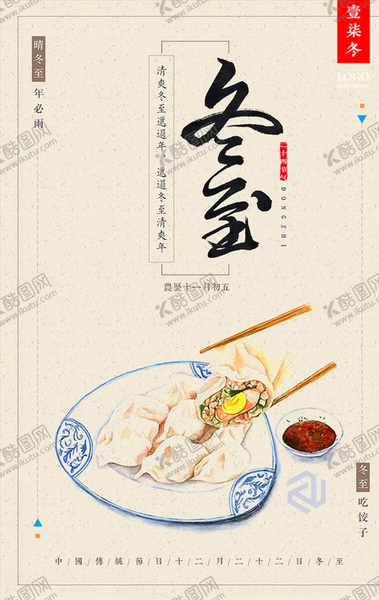 编号：49872003132023156786【酷图网】源文件下载-冬至海报