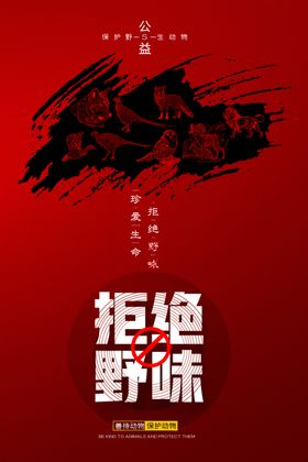 拒吃野味
