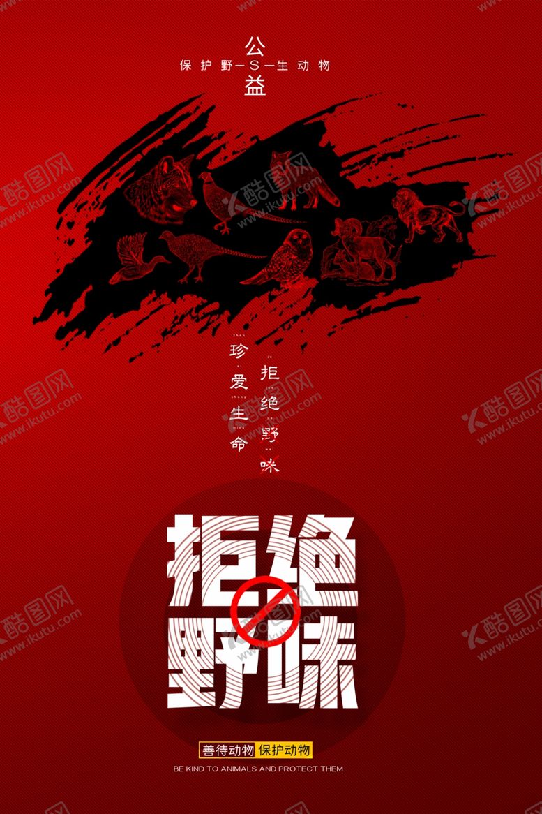 编号：93994605140110215072【酷图网】源文件下载-拒吃野味