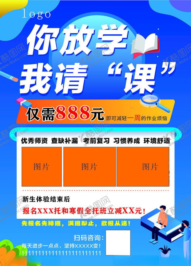 编号：15429212191759473520【酷图网】源文件下载-你放学我请课优惠活动
