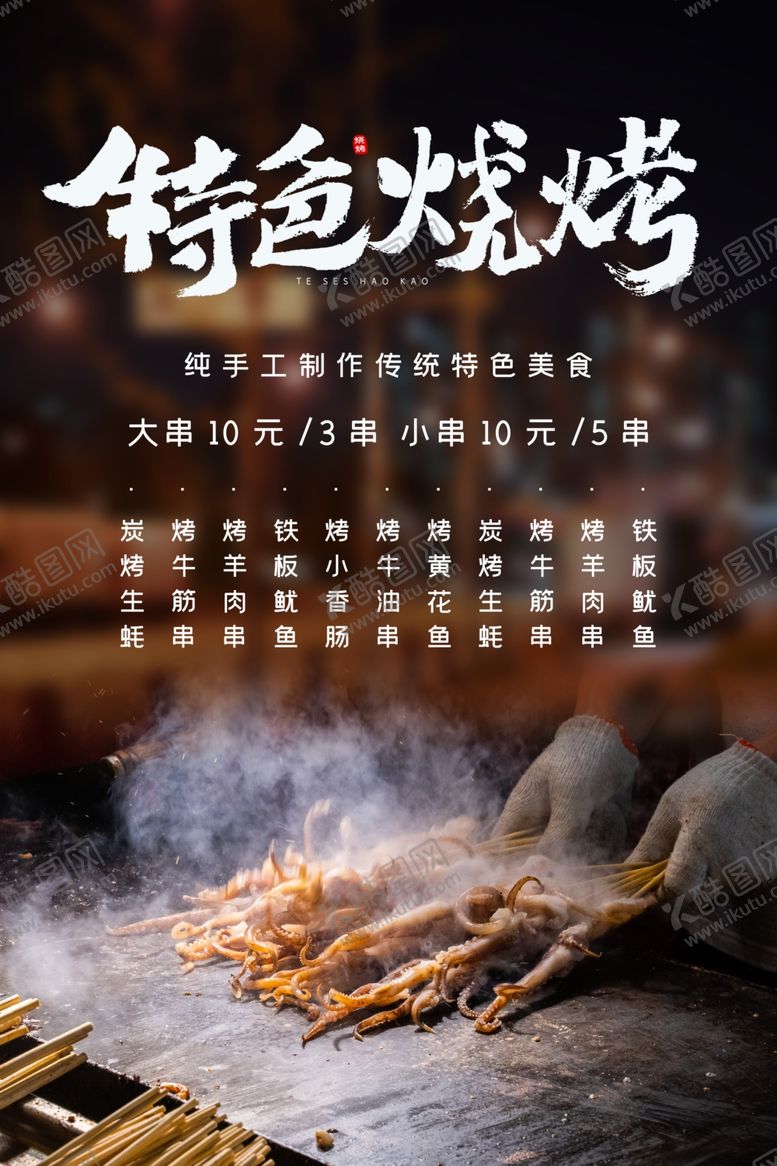编号：27728510281553566340【酷图网】源文件下载-特色烧烤夜市鱿鱼夏季海报
