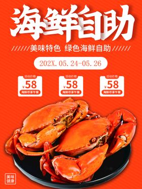 海鲜自助美食海报