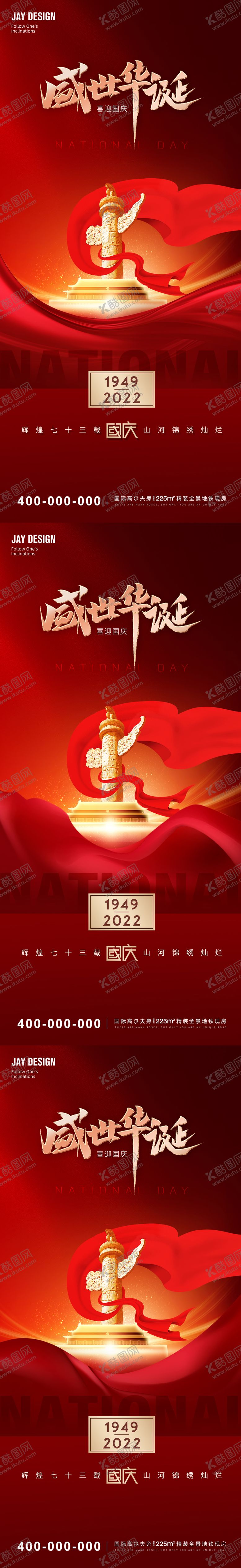编号：42847311220708466560【酷图网】源文件下载-国庆73周年系列海报