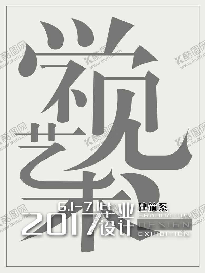 编号：93817206270413314957【酷图网】源文件下载-毕业海报