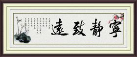 中式宁静致远装饰画