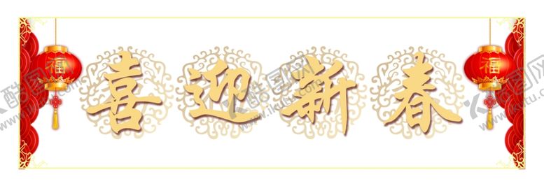编号：79218807041725528725【酷图网】源文件下载-春节海报