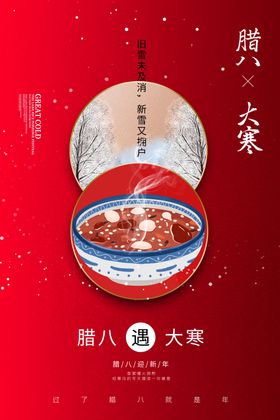 地产大寒腊八