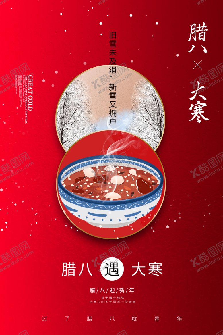 编号：29749605181840212849【酷图网】源文件下载-腊八大寒