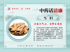中药话清廉