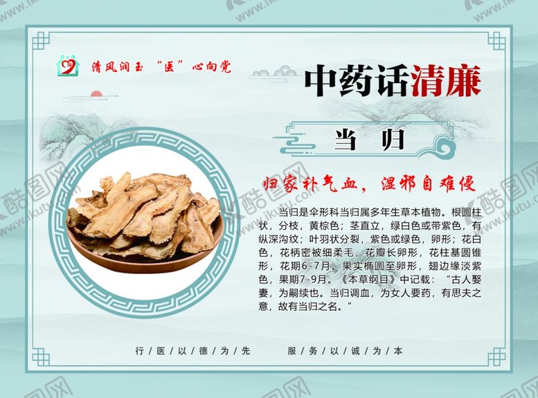 编号：13355704211832089752【酷图网】源文件下载-中药话清廉