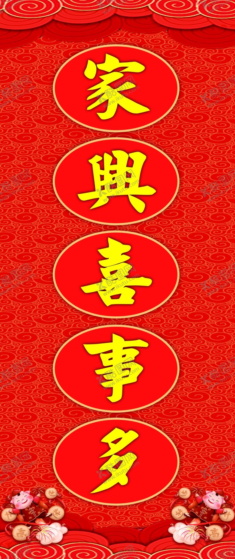 编号：68144309220727589067【酷图网】源文件下载-春联家兴喜多事