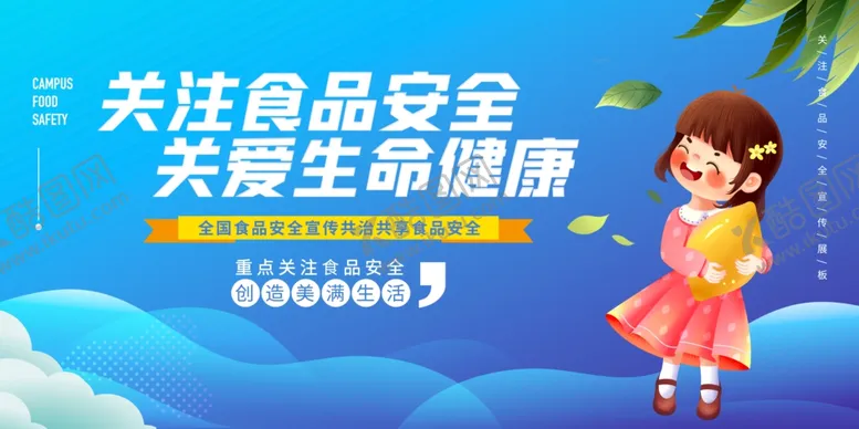 编号：70544002100242303492【酷图网】源文件下载-关注食品安全