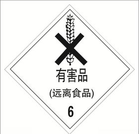 有害品（远离食品）