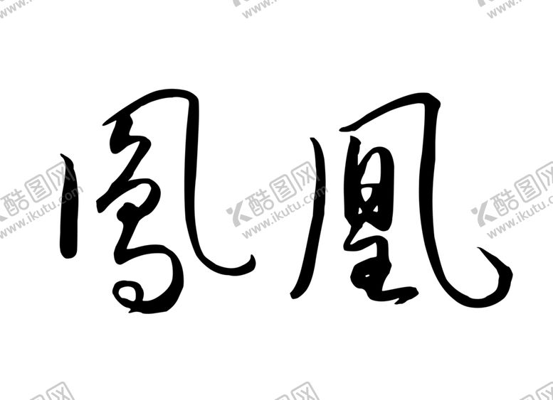 编号：32804905101053474463【酷图网】源文件下载-凤凰字体字形标志主题素材