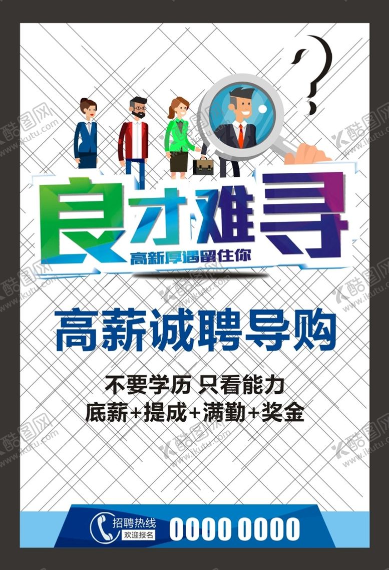 编号：85414302021644153077【酷图网】源文件下载-高薪 招聘 海报 