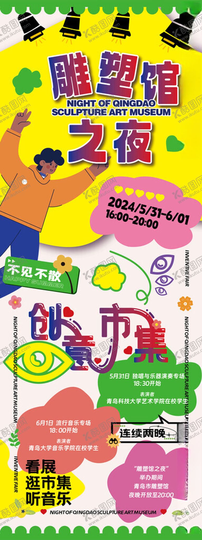 编号：32302402070005339640【酷图网】源文件下载-创意集市海报