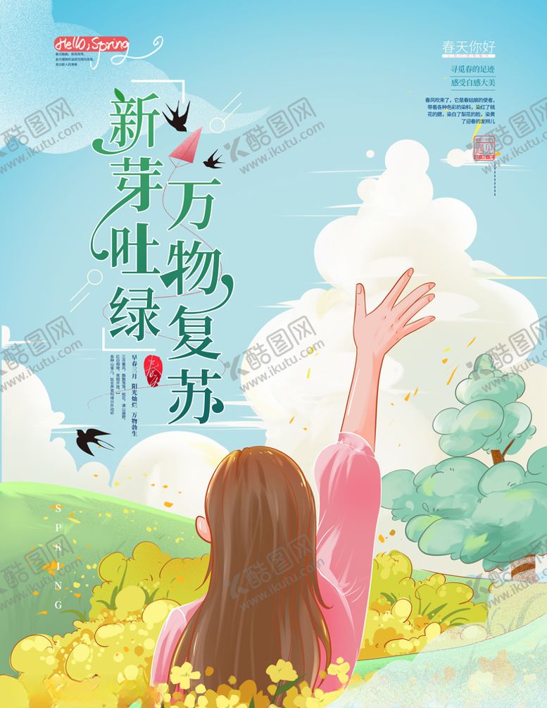 编号：41390404231030555306【酷图网】源文件下载-手绘清新春天海报