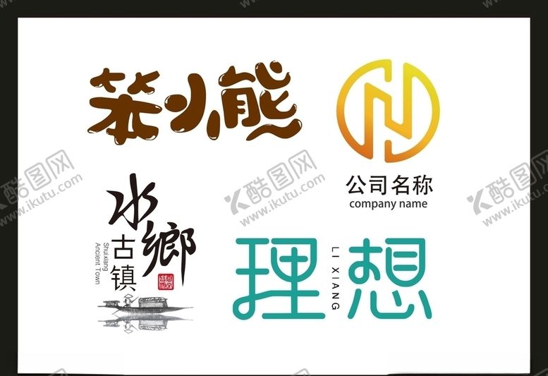 编号：16347309220138444914【酷图网】源文件下载-LOGO设计
