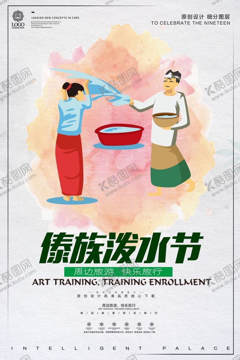 编号：59692810291112553574【酷图网】源文件下载-泼水节