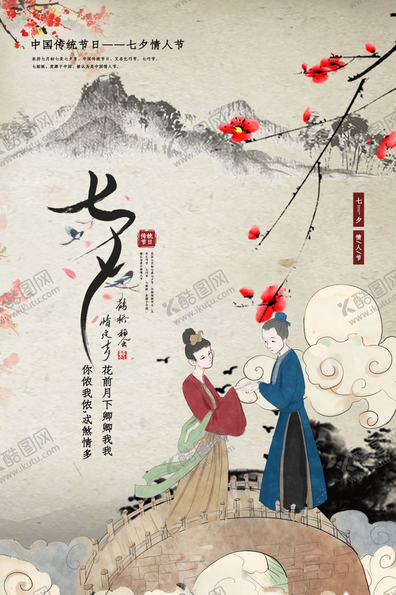 编号：80042207031243175477【酷图网】源文件下载-七夕传统节日宣传海报素材