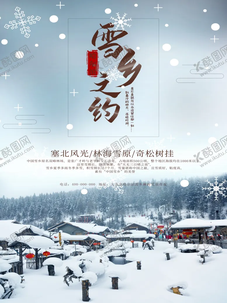 编号：87521604282256582307【酷图网】源文件下载-雪乡旅游海报宣传