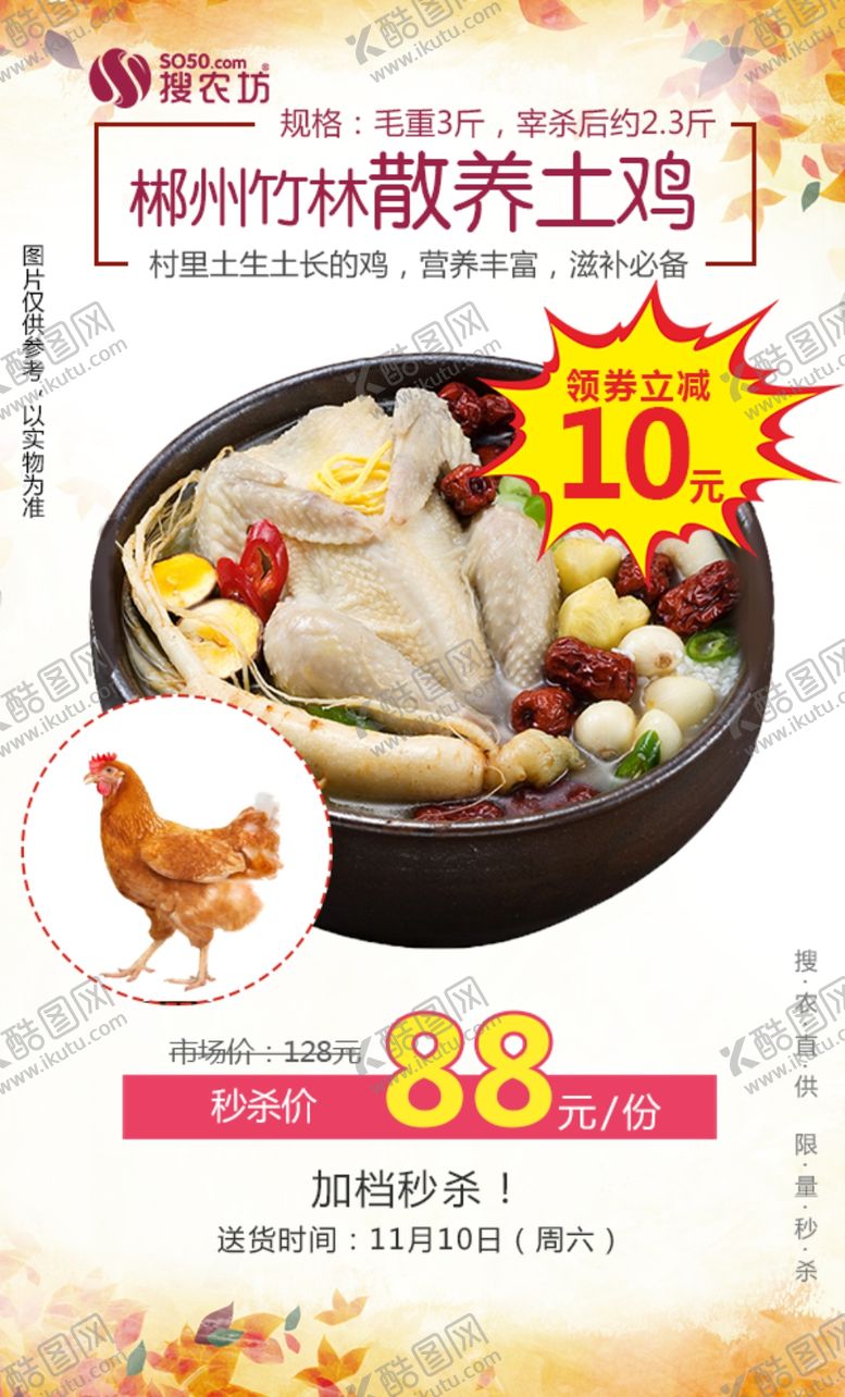 编号：37844309281833091564【酷图网】源文件下载-秒杀郴州竹林散养土鸡