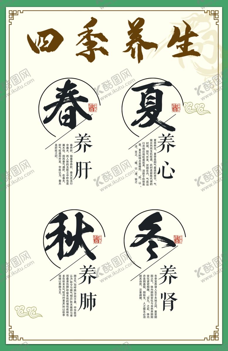 编号：81994001260037257656【酷图网】源文件下载-四季养生