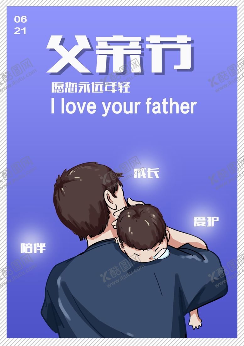 编号：44259907081005246940【酷图网】源文件下载-父亲节海报
