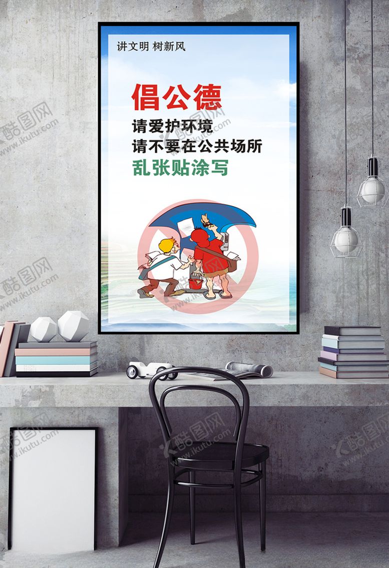 编号：86530703242352034384【酷图网】源文件下载-讲文明树新风倡公德请爱护环境