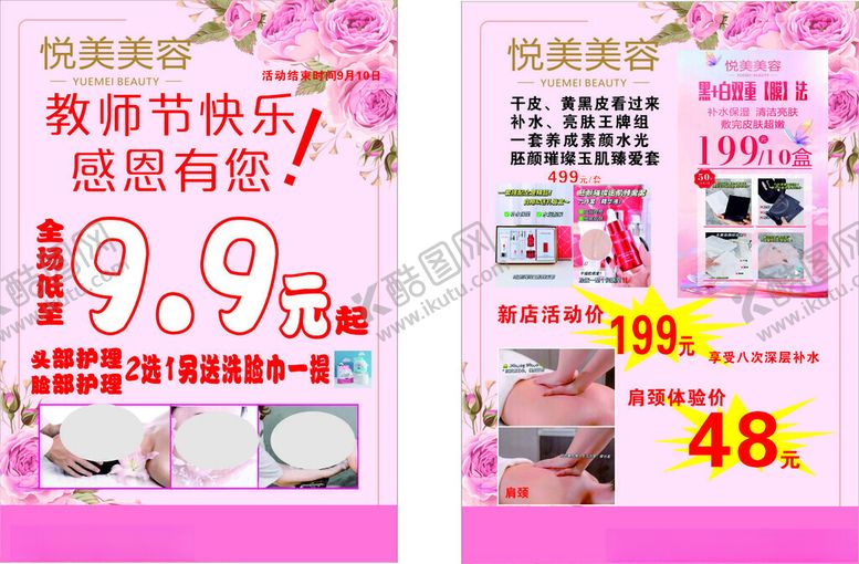 编号：92410411020129222086【酷图网】源文件下载-美容店宣传单教师