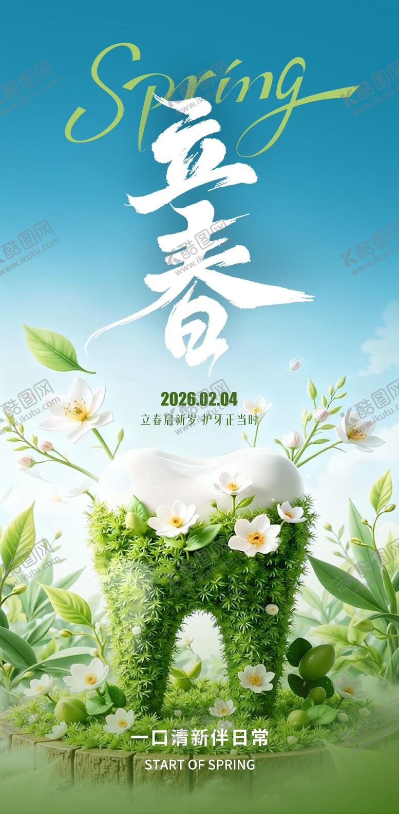 编号：43703801230513433019【酷图网】源文件下载-立春口腔海报