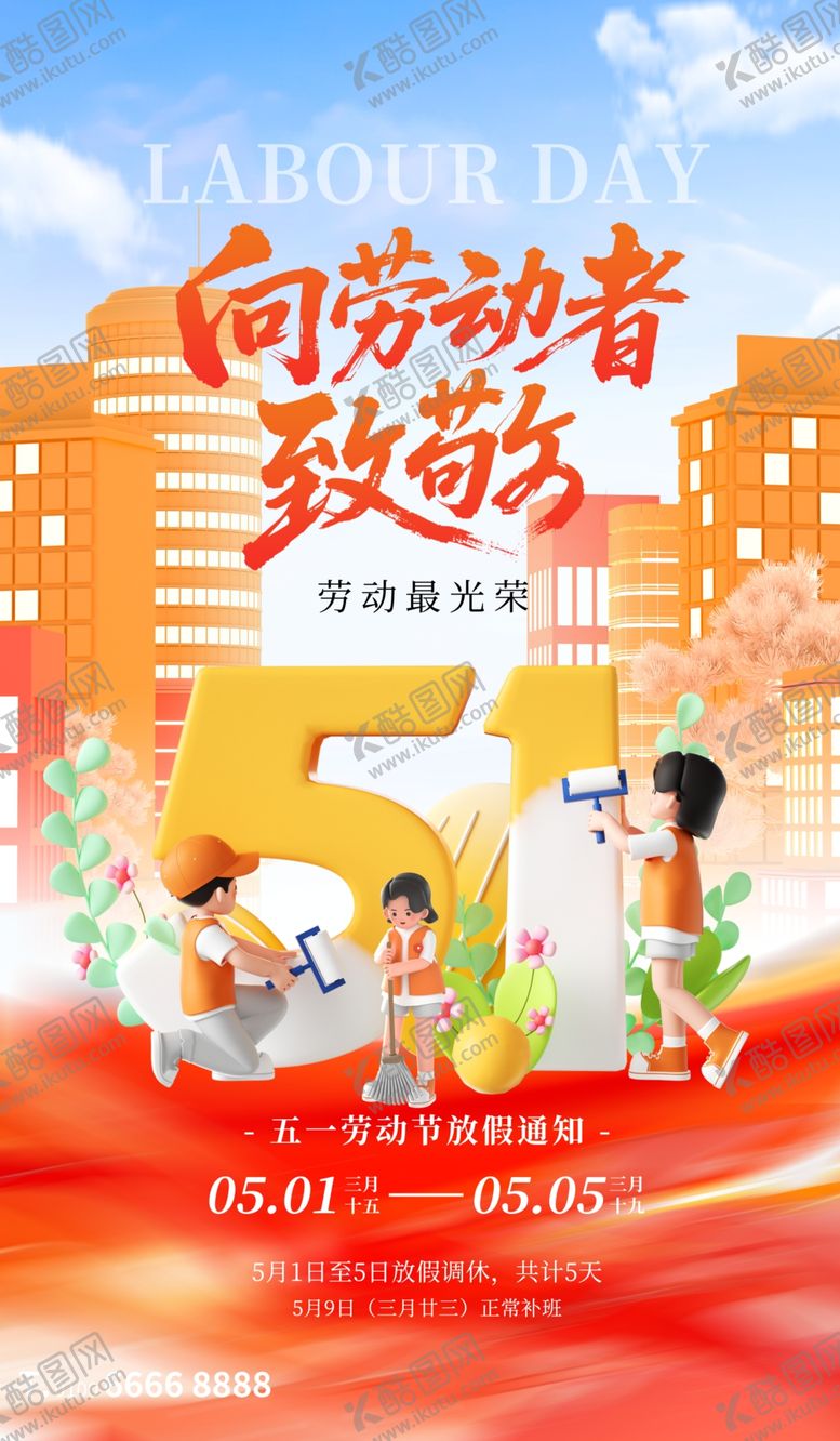 编号：94421204302127582468【酷图网】源文件下载-五一劳动者海报