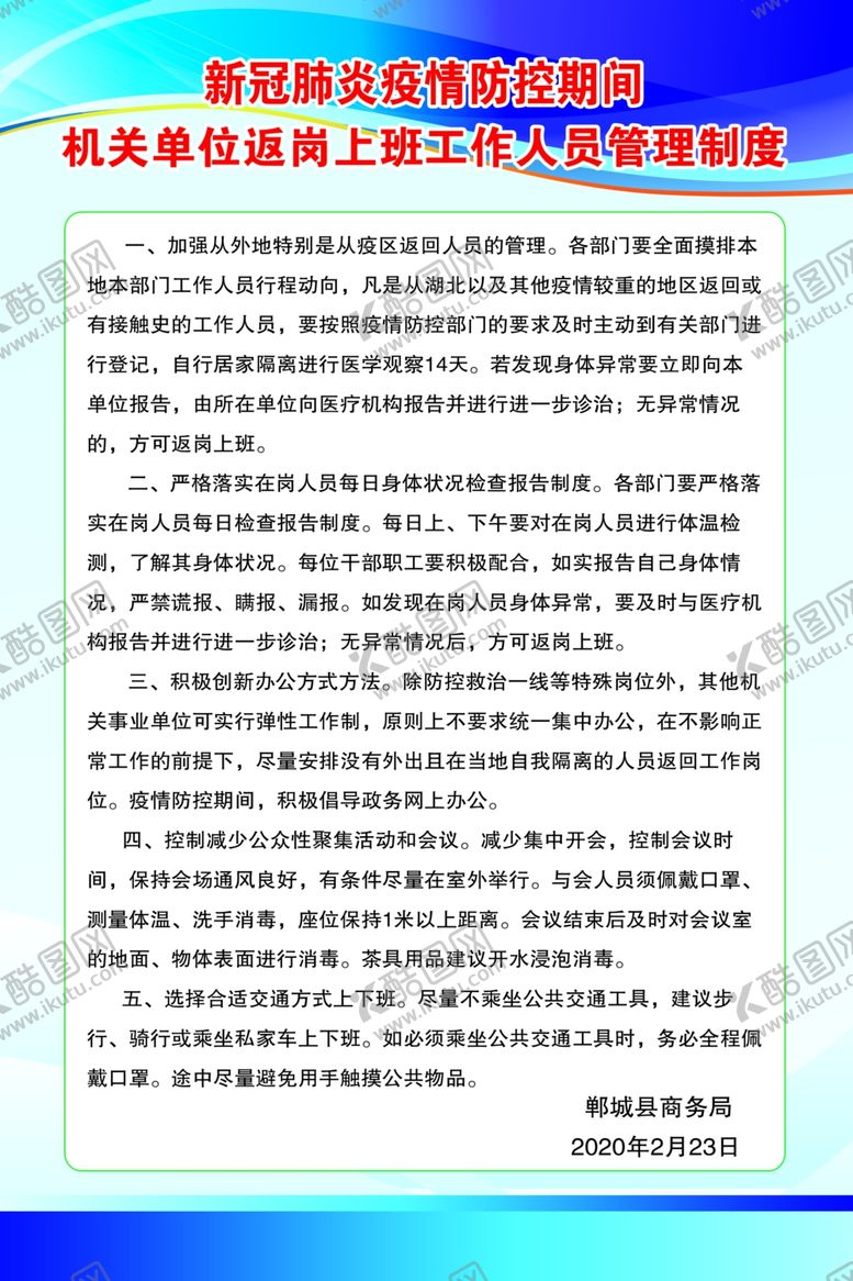 编号：18212707081704017569【酷图网】源文件下载-单位返岗上班人员管理制度