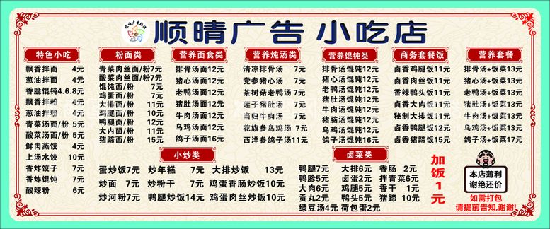 编号：97539212231849505108【酷图网】源文件下载-顺晴广告小吃店价格表