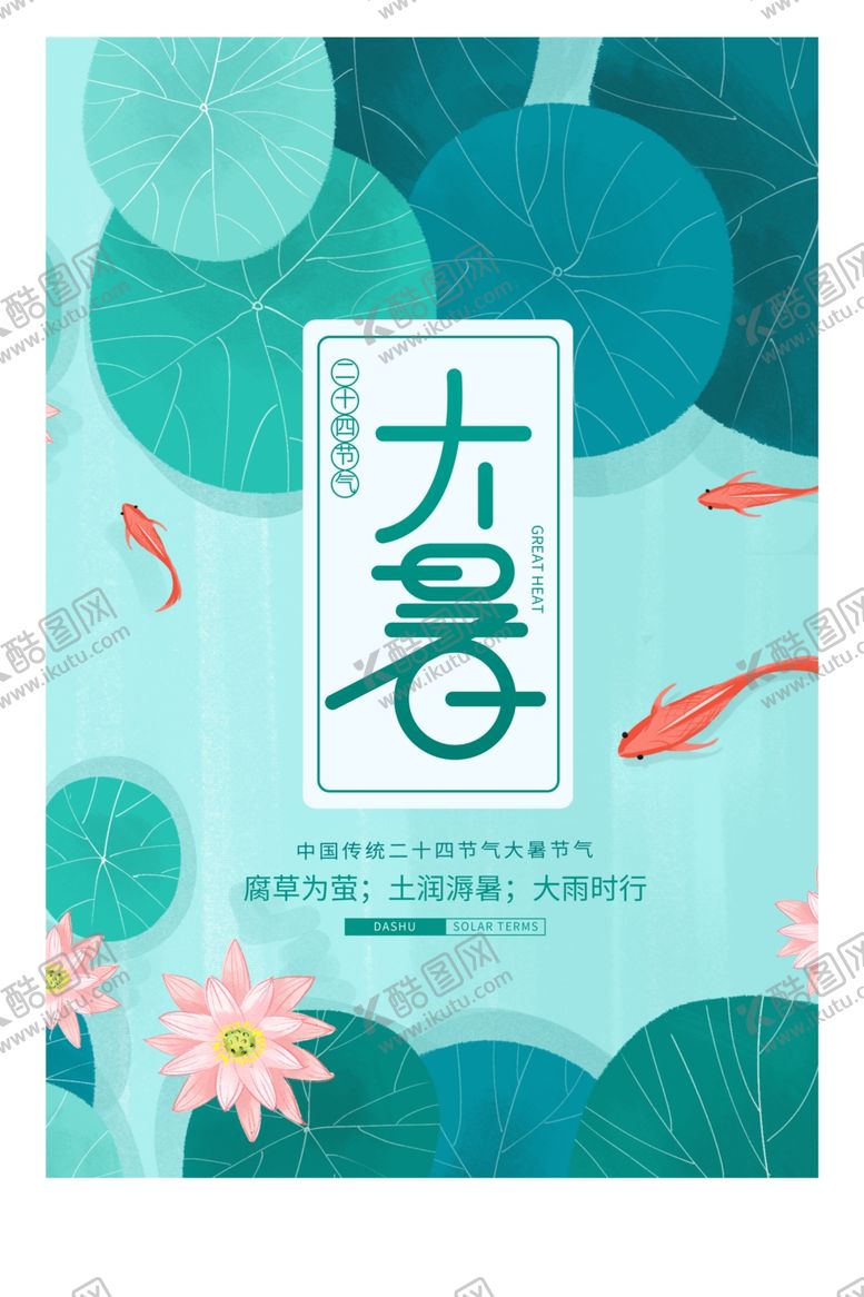 编号：69221410090515424494【酷图网】源文件下载-大暑