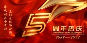 编号：05971609240520408590【酷图网】源文件下载-5周年庆 周年庆典  