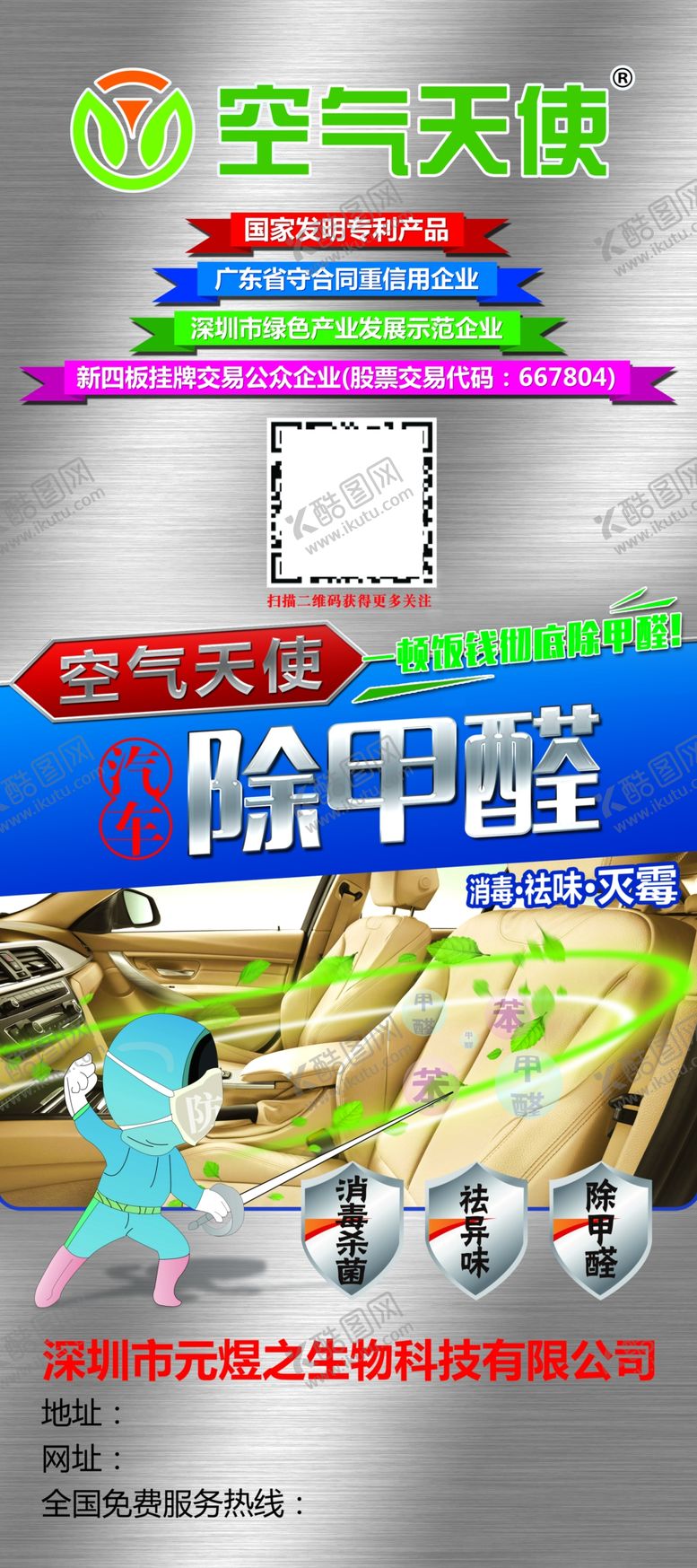 编号：52139607030408062384【酷图网】源文件下载-除甲醛展架