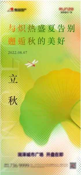 立秋节气