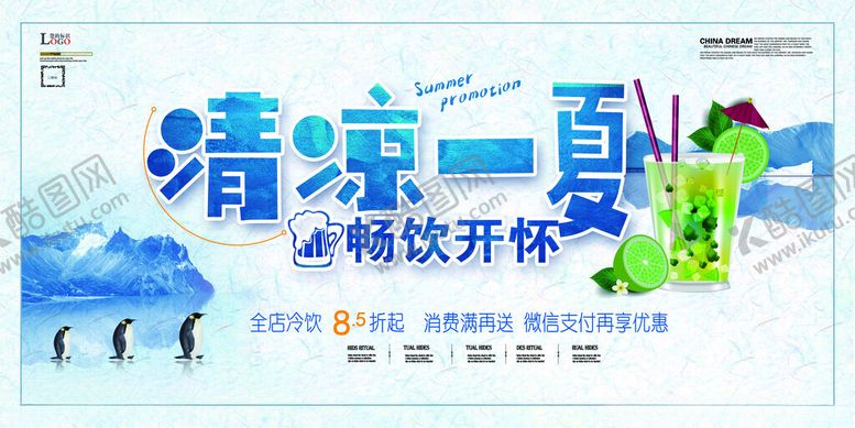 编号：18667209130726339086【酷图网】源文件下载-清凉一夏