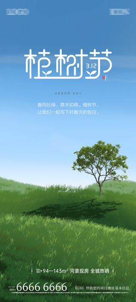 地产植树节微信海报