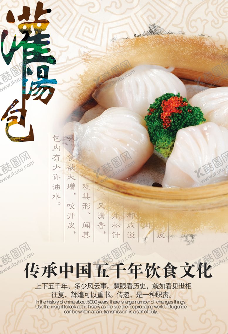 编号：12765409220253127542【酷图网】源文件下载-灌汤包海报