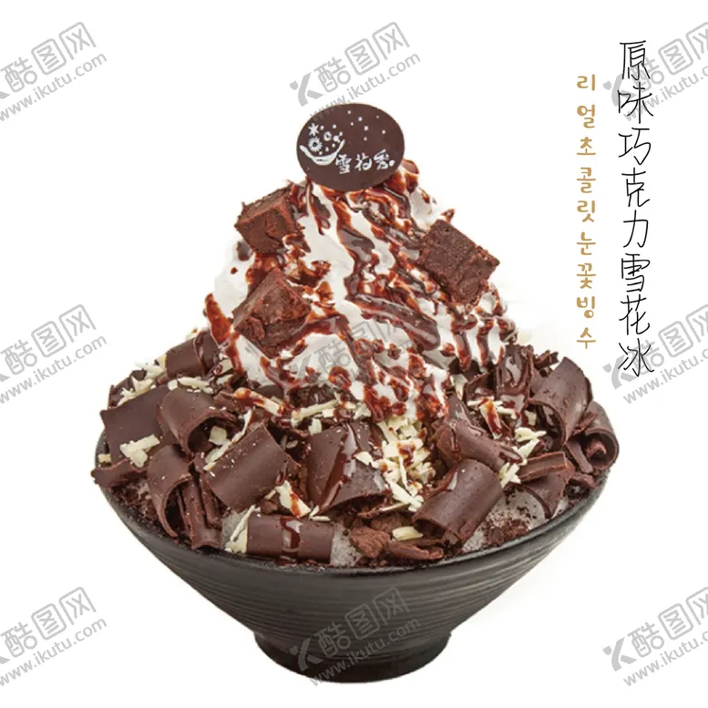 编号：63785009200852082956【酷图网】源文件下载-巧克力雪花冰