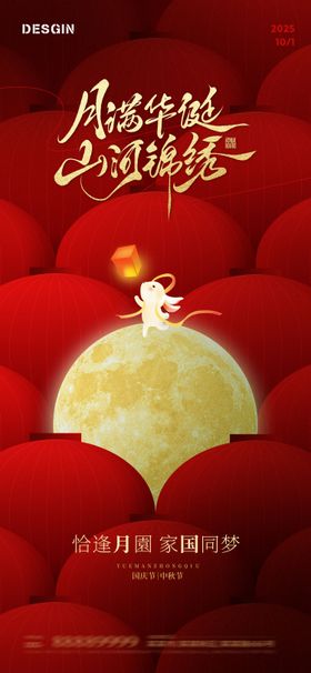 地产国庆中秋节海报