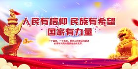 人民有信仰民族有希望党建党政党建展板