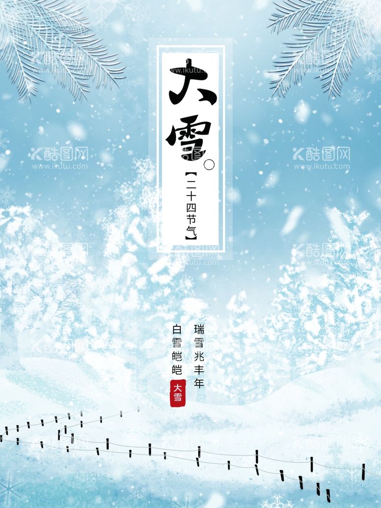 编号：15707511250512012151【酷图网】源文件下载-大雪