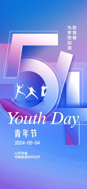 五四青年节海报人物剪影公历日正春